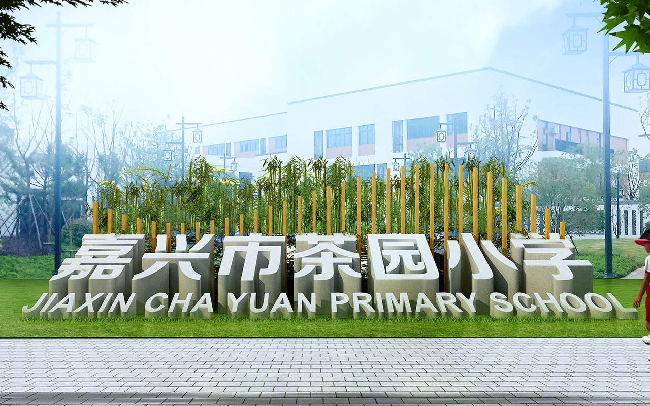 嘉兴市茶园小学 - 景观雕塑