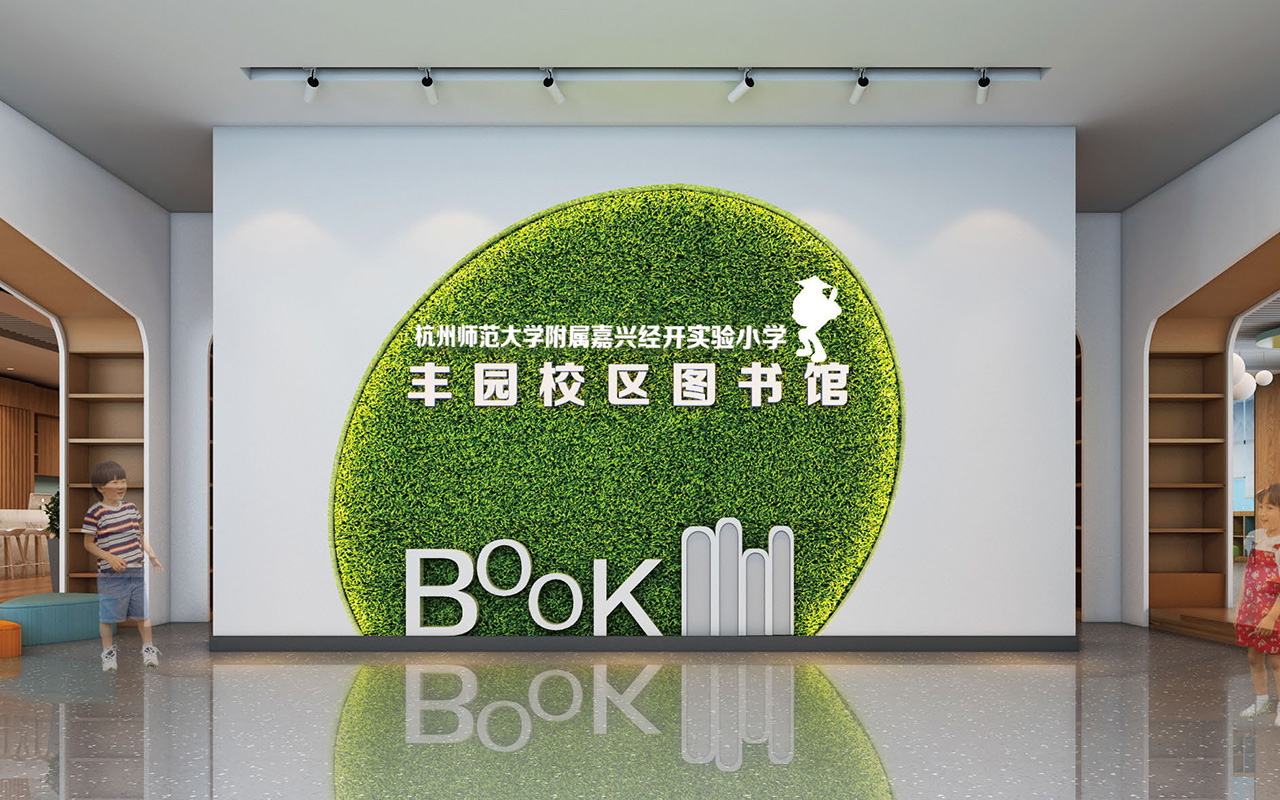 杭州师范大学附属嘉兴经开实验小学丰园校区 - 图书馆